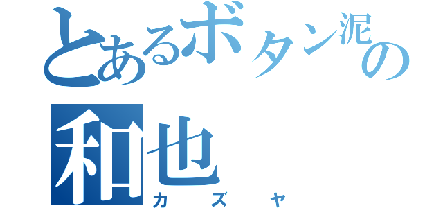 とあるボタン泥棒の和也（カズヤ）