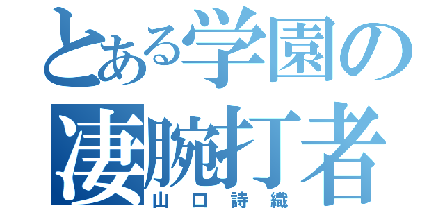 とある学園の凄腕打者（山口詩織）