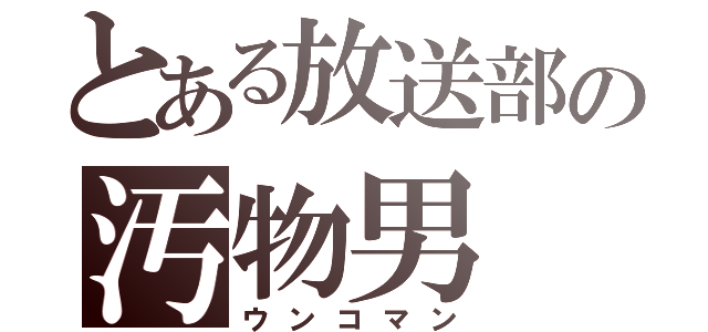 とある放送部の汚物男（ウンコマン）