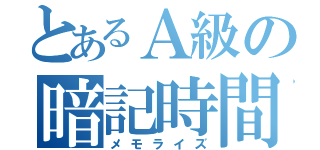 とあるＡ級の暗記時間（メモライズ）