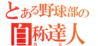 とある野球部の自称達人（カビ）