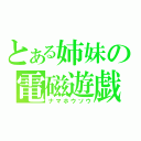 とある姉妹の電磁遊戯（ナマホウソウ）