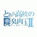 とある高校の悪臭肉玉Ⅱ（プータロー）