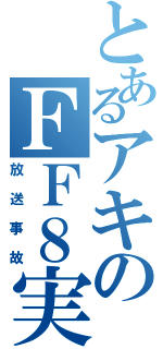 とあるアキのＦＦ８実況（放送事故）