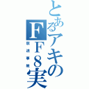 とあるアキのＦＦ８実況（放送事故）