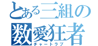 とある三組の数愛狂者（チャートラブ）