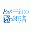 とある三組の数愛狂者（チャートラブ）