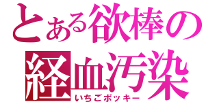 とある欲棒の経血汚染（いちごポッキー）