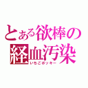 とある欲棒の経血汚染（いちごポッキー）