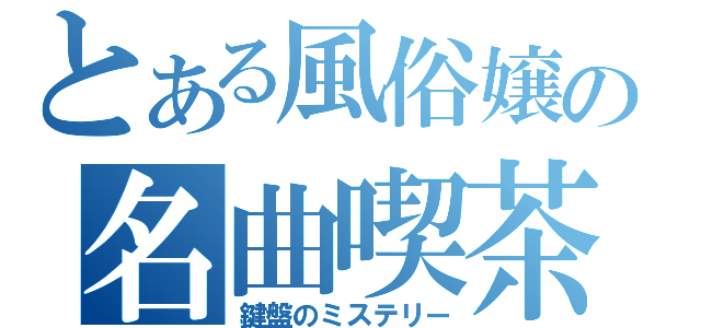 とある風俗嬢の名曲喫茶（鍵盤のミステリー）