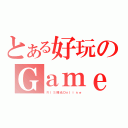 とある好玩のＧａｍｅ（ＩＲＩＳ瞳光Ｏｎｌｉｎｅ）