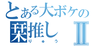 とある大ボケの栞推しⅡ（りゅう）