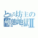 とある坊主の醜態地獄Ⅱ（雅久）