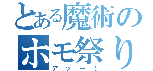 とある魔術のホモ祭り（アッー！）