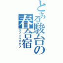 とある駿台の春合宿（スイソウガクブ）