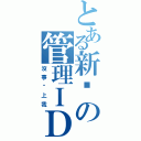 とある新吧の管理ＩＤ（没事别上我）