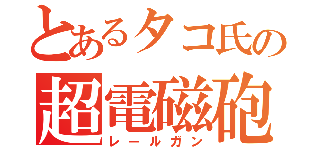 とあるタコ氏の超電磁砲（レールガン）