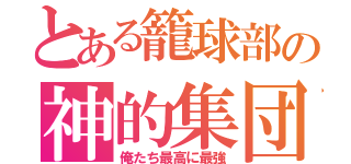 とある籠球部の神的集団（俺たち最高に最強）