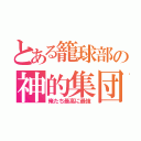 とある籠球部の神的集団（俺たち最高に最強）