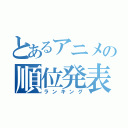 とあるアニメの順位発表（ランキング）