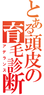 とある頭皮の育毛診断（アデランス）