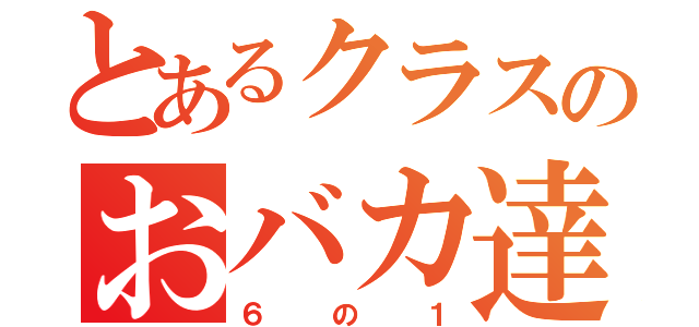 とあるクラスのおバカ達（６の１）