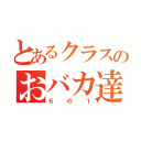 とあるクラスのおバカ達（６の１）