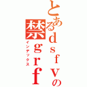 とあるｄｓｆｖｆの禁ｇｒｆｇｇ（インデックス）