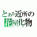 とある近所の花屋化物（ヘドロ）