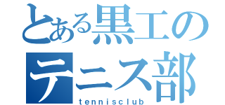 とある黒工のテニス部（ｔｅｎｎｉｓｃｌｕｂ）