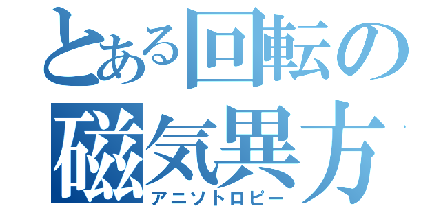 とある回転の磁気異方（アニソトロピー）