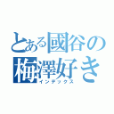 とある國谷の梅澤好き（インデックス）