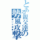 とある親父達の勢風攻撃（黒い三連星）