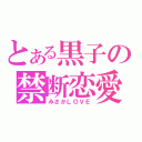 とある黒子の禁断恋愛（みさかＬＯＶＥ）