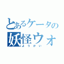 とあるケータの妖怪ウォッチ（ようかい）