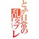 とある日常の乱交プレイ（強姦（レイプ））