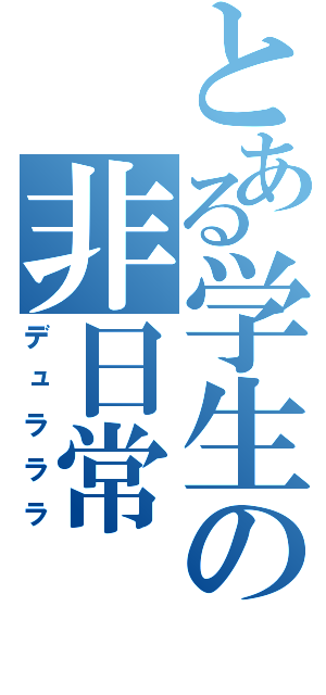 とある学生の非日常（デュラララ）