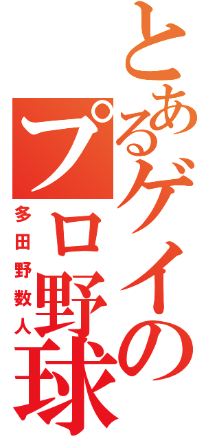 とあるゲイのプロ野球（多田野数人）
