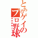 とあるゲイのプロ野球（多田野数人）