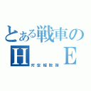 とある戦車のＨ  Ｅ（対空榴散弾）