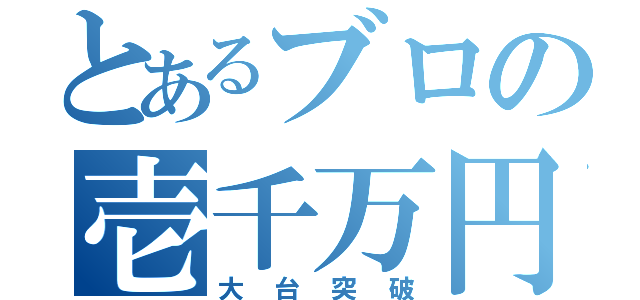 とあるブロの壱千万円（大台突破）