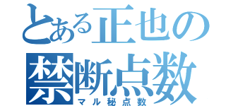 とある正也の禁断点数（マル秘点数）