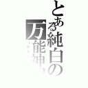 とある純白の万能神器（ｉＰｈｏｎｅ）