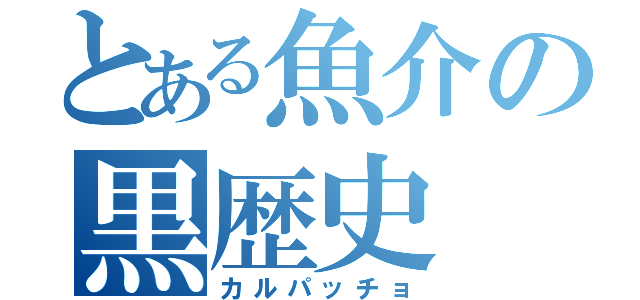 とある魚介の黒歴史（カルパッチョ）