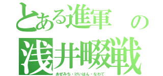 とある進軍　の浅井畷戦（あぜみち・けいはん・なわて）