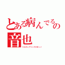 とある病んでるの音也（うたの☆プリンスさまっ♪）