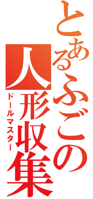 とあるふごの人形収集（ドールマスター）