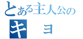 とある主人公のキ　ョ　ン（）