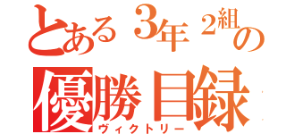 とある３年２組の優勝目録（ヴィクトリー）