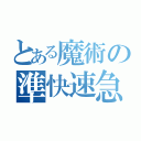 とある魔術の準快速急行（）